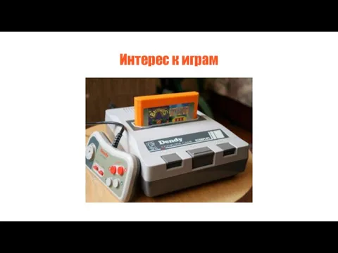 Интерес к играм