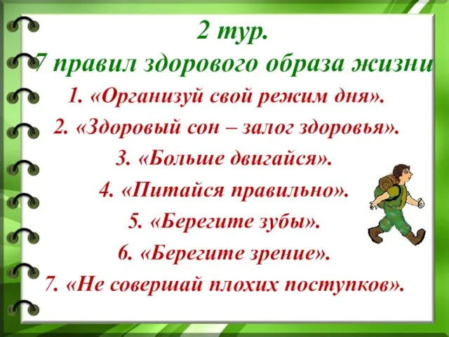 2 тур. 7 правил здорового образа жизни 1. «Организуй свой