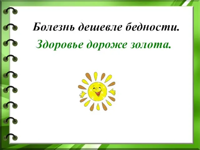 Болезнь дешевле бедности. Здоровье дороже золота.