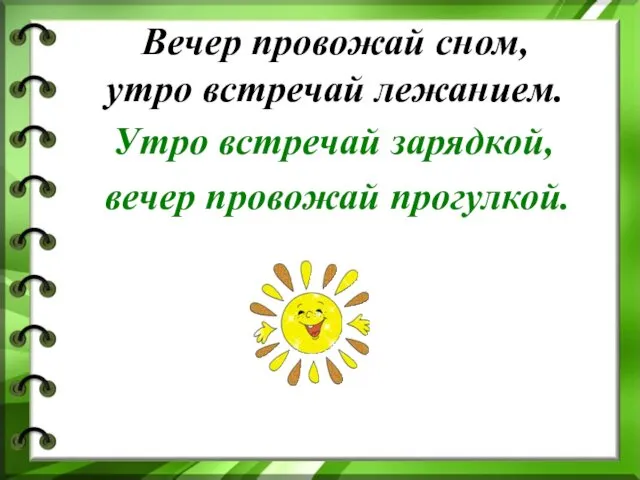 Вечер провожай сном, утро встречай лежанием. Утро встречай зарядкой, вечер провожай прогулкой.