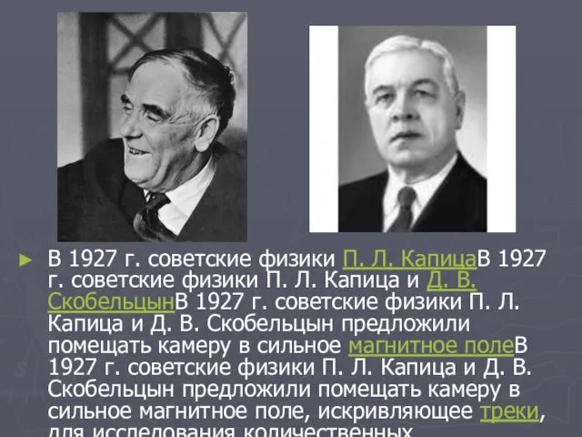 В 1927 г. советские физики П. Л. КапицаВ 1927 г.