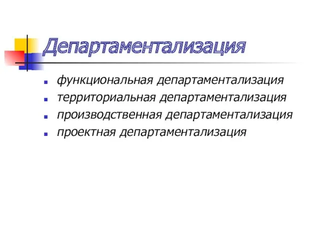 Департаментализация функциональная департаментализация территориальная департаментализация производственная департаментализация проектная департаментализация