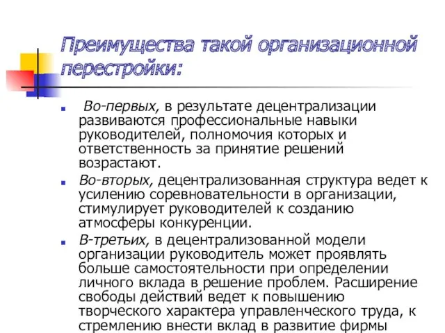 Преимущества такой организационной перестройки: Во-первых, в результате децентрализации развиваются профессиональные