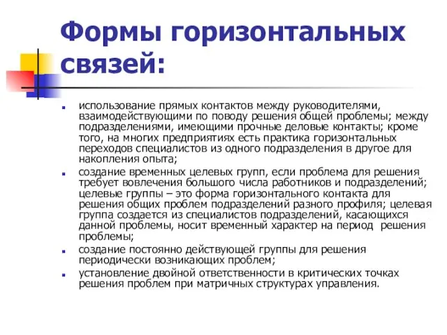 Формы горизонтальных связей: использование прямых контактов между руководителями, взаимодействующими по