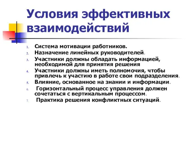 Условия эффективных взаимодействий Система мотивации работников. Назначение линейных руководителей. Участники