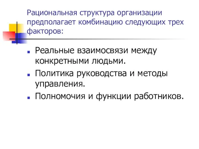 Рациональная структура организации предполагает комбинацию следующих трех факторов: Реальные взаимосвязи