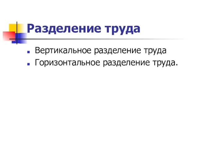 Разделение труда Вертикальное разделение труда Горизонтальное разделение труда.