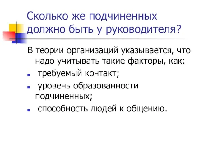 Сколько же подчиненных должно быть у руководителя? В теории организаций