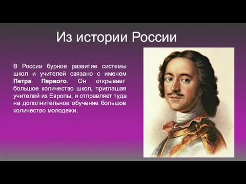 Из истории России В России бурное развитие системы школ и