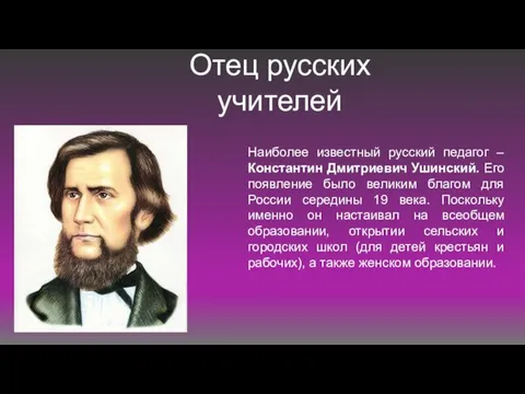 Отец русских учителей Наиболее известный русский педагог – Константин Дмитриевич