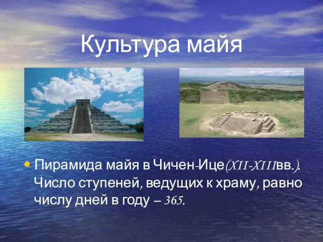 Культура майя Пирамида майя в Чичен-Ице(XII-XIIIвв.). Число ступеней, ведущих к