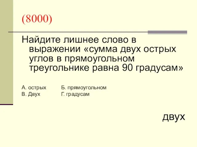 (8000) Найдите лишнее слово в выражении «сумма двух острых углов в прямоугольном треугольнике