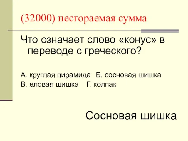 (32000) несгораемая сумма Что означает слово «конус» в переводе с