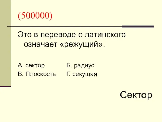 (500000) Это в переводе с латинского означает «режущий». А. сектор