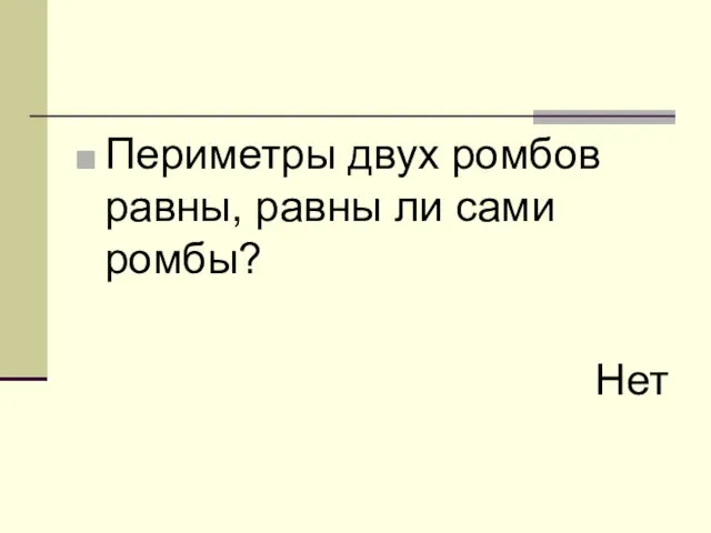 Периметры двух ромбов равны, равны ли сами ромбы? Нет