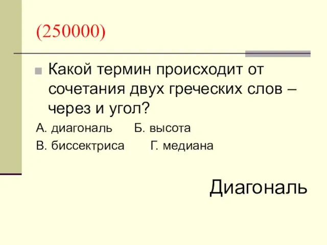 (250000) Какой термин происходит от сочетания двух греческих слов – через и угол?