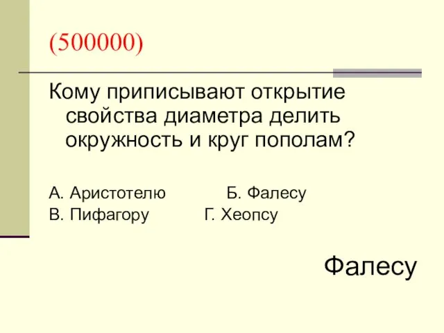 (500000) Кому приписывают открытие свойства диаметра делить окружность и круг пополам? А. Аристотелю