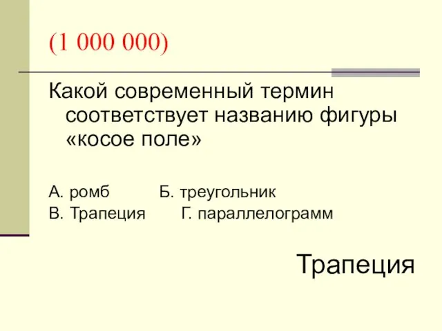 (1 000 000) Какой современный термин соответствует названию фигуры «косое поле» А. ромб