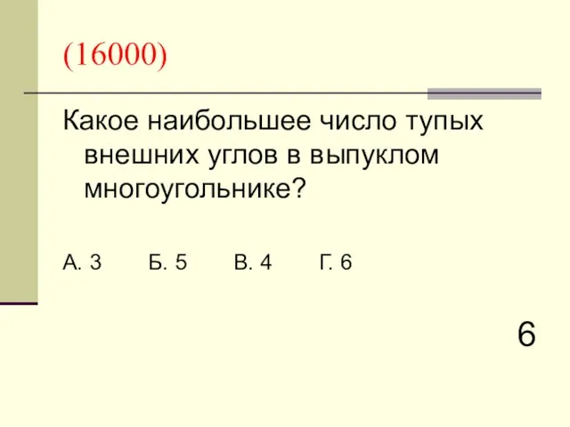 (16000) Какое наибольшее число тупых внешних углов в выпуклом многоугольнике? А. 3 Б.