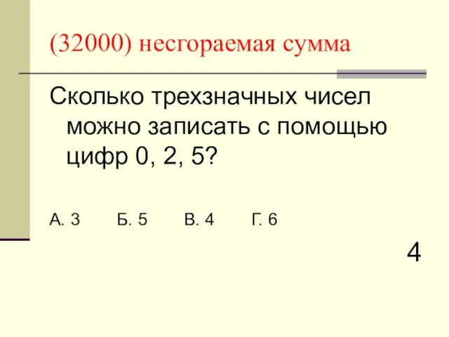 (32000) несгораемая сумма Сколько трехзначных чисел можно записать с помощью