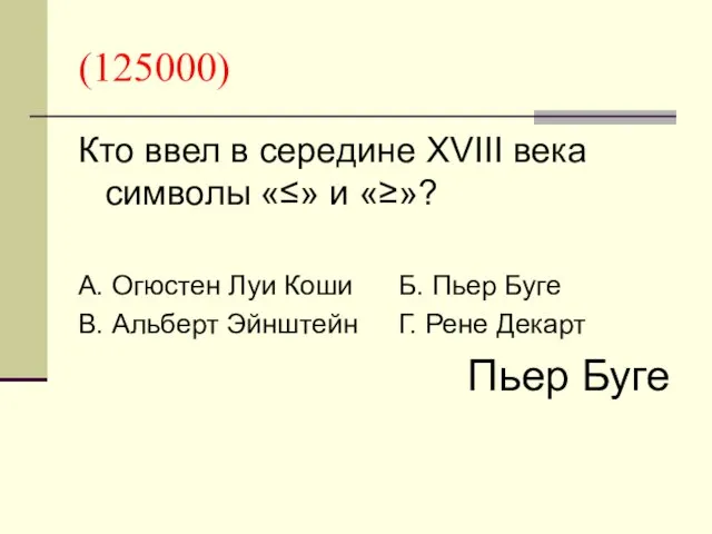 (125000) Кто ввел в середине XVIII века символы «≤» и