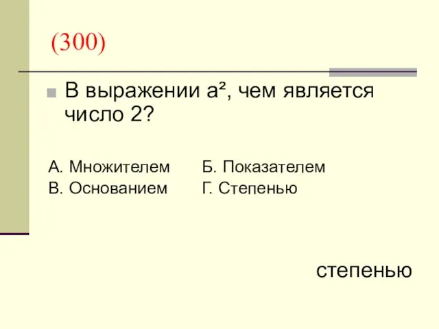 (300) В выражении а², чем является число 2? А. Множителем Б. Показателем В.