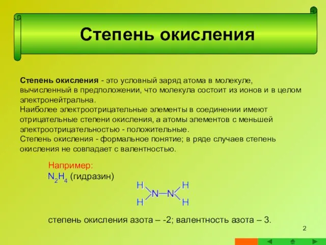 Степень окисления Степень окисления - это условный заряд атома в молекуле, вычисленный в