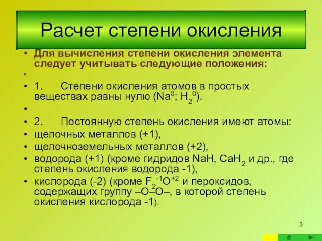 Расчет степени окисления Для вычисления степени окисления элемента следует учитывать