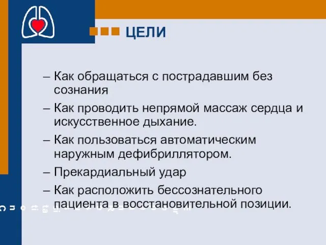 ЦЕЛИ Как обращаться с пострадавшим без сознания Как проводить непрямой