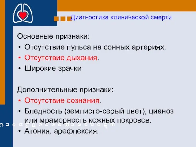 Диагностика клинической смерти Основные признаки: Отсутствие пульса на сонных артериях.