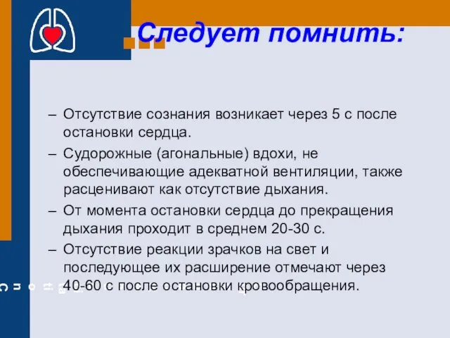 Следует помнить: Отсутствие сознания возникает через 5 с после остановки