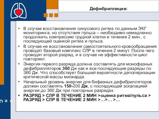 Дефибрилляция: В случае восстановления синусового ритма по данным ЭКГ мониторинга,