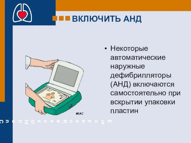 ВКЛЮЧИТЬ АНД Некоторые автоматические наружные дефибрилляторы (АНД) включаются самостоятельно при вскрытии упаковки пластин