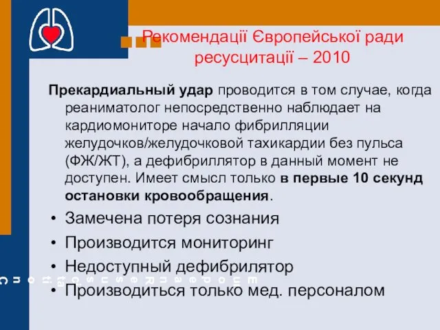 Рекомендації Європейської ради ресусцитації – 2010 Прекардиальный удар проводится в