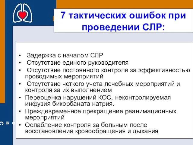 7 тактических ошибок при проведении СЛР: Задержка с началом СЛР