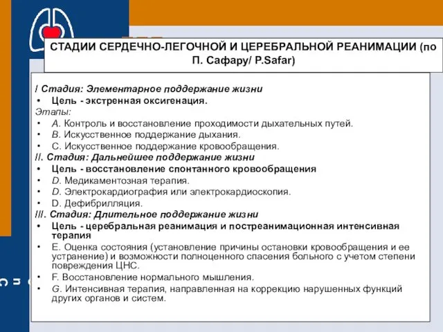 СТАДИИ СЕРДЕЧНО-ЛЕГОЧНОЙ И ЦЕРЕБРАЛЬНОЙ РЕАНИМАЦИИ (по П. Сафару/ P.Safar) /