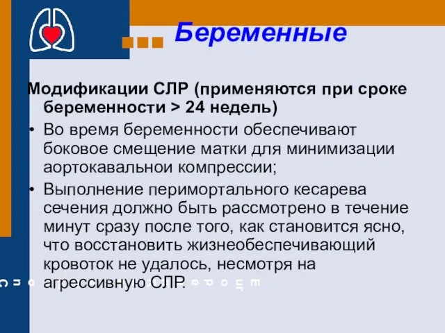 Беременные Модификации СЛР (применяются при сроке беременности > 24 недель)