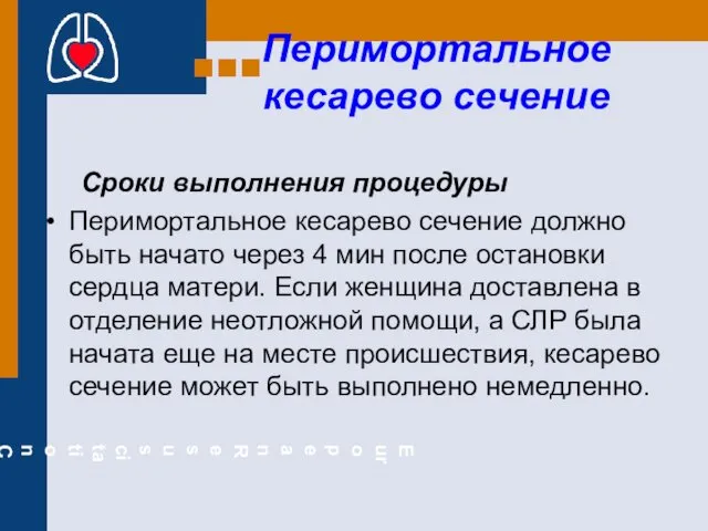 Перимортальное кесарево сечение Сроки выполнения процедуры Перимортальное кесарево сечение должно