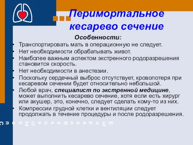 Перимортальное кесарево сечение Особенности: Транспортировать мать в операционную не следует.