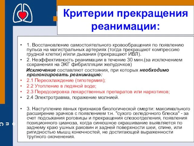 Критерии прекращения реанимации: 1. Восстановление самостоятельного кровообращения по появлению пульса