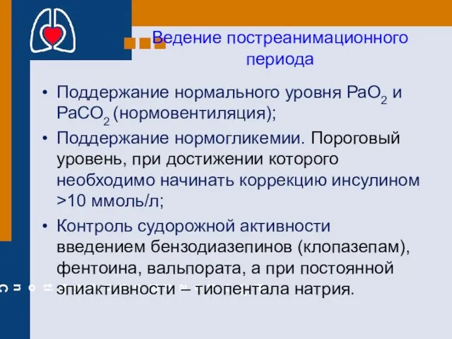 Ведение постреанимационного периода Поддержание нормального уровня РаО2 и РаСО2 (нормовентиляция);