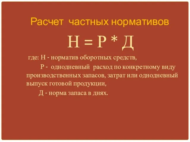 Расчет частных нормативов Н = Р * Д где: Н