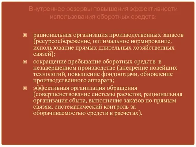 Внутреннее резервы повышения эффективности использования оборотных средств: рациональная организация производственных