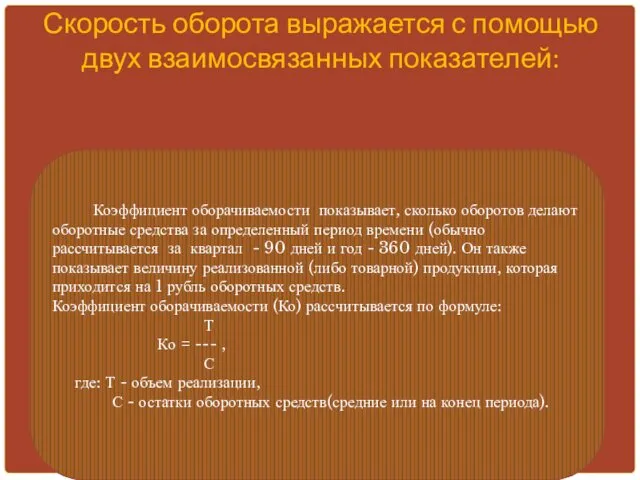 длительность одного полного кругооборота средств с момента приобретения производственных запасов