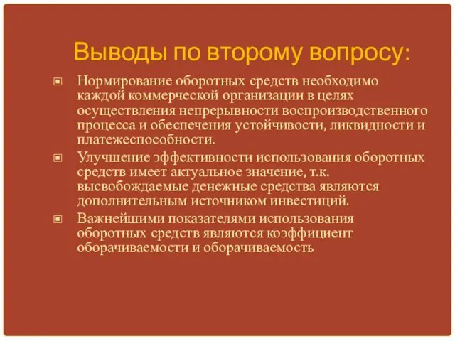 Выводы по второму вопросу: Нормирование оборотных средств необходимо каждой коммерческой