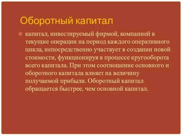 Оборотный капитал капитал, инвестируемый фирмой, компанией в текущие операции на