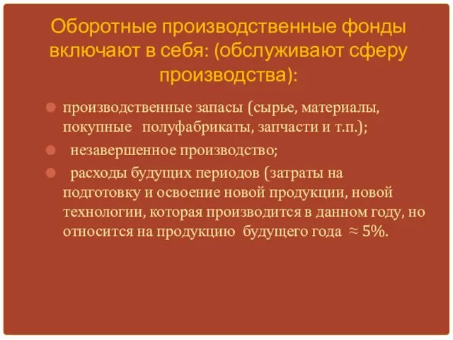 Оборотные производственные фонды включают в себя: (обслуживают сферу производства): производственные