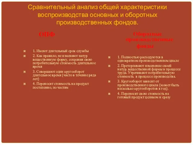 Сравнительный анализ общей характеристики воспроизводства основных и оборотных производственных фондов.