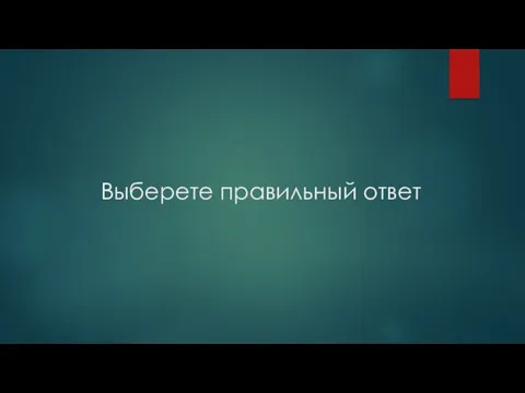 Выберете правильный ответ