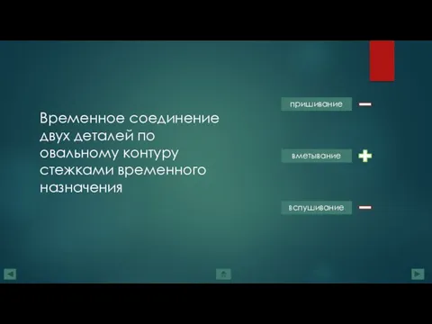 Временное соединение двух деталей по овальному контуру стежками временного назначения пришивание вметывание вспушивание